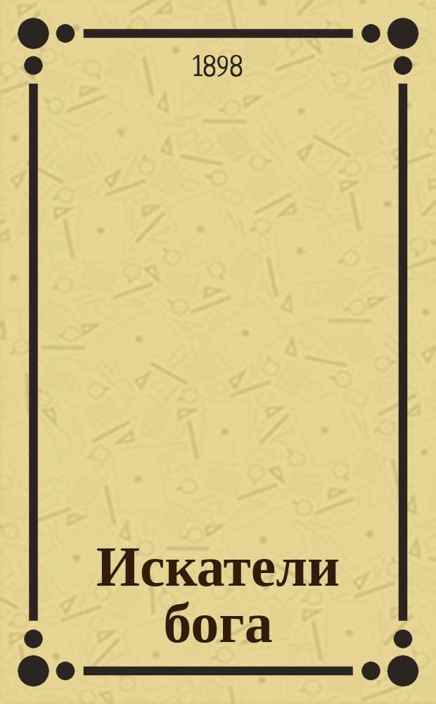 Искатели бога