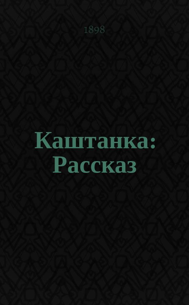 ...Каштанка : Рассказ