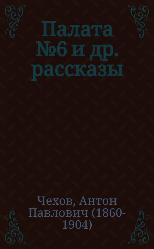 ...Палата № 6 [и др. рассказы]