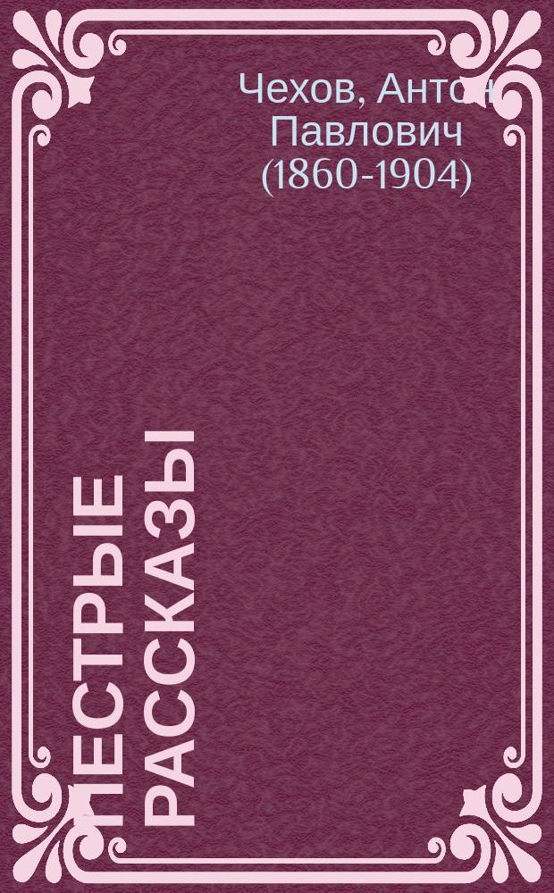 ...Пестрые рассказы