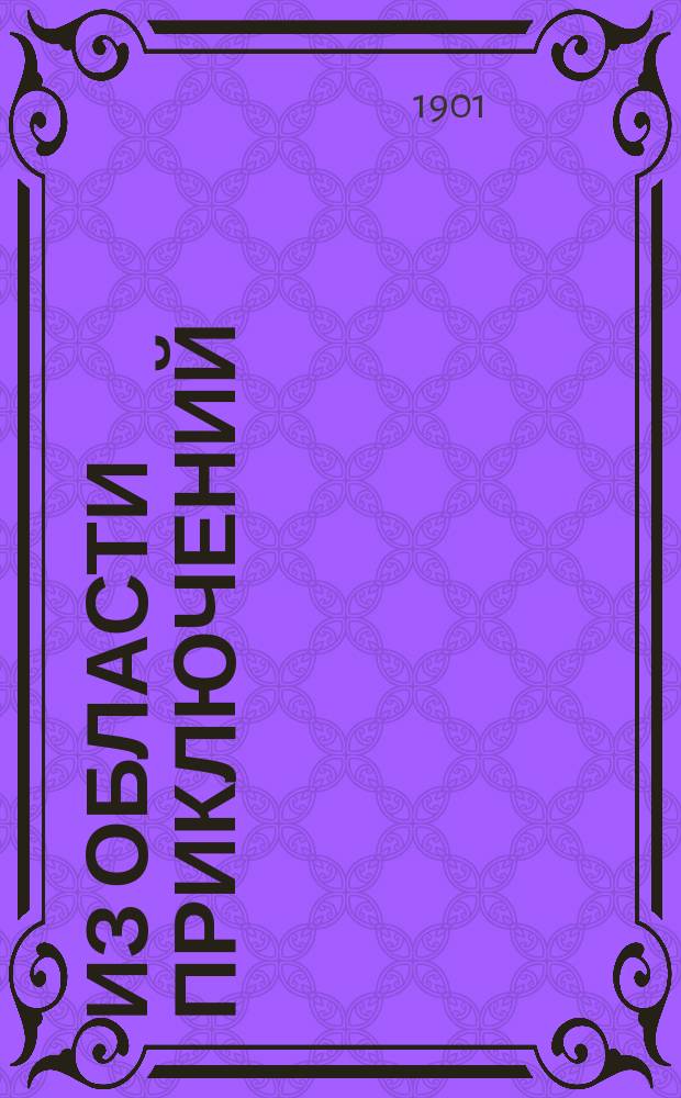 Из области приключений : С доп.