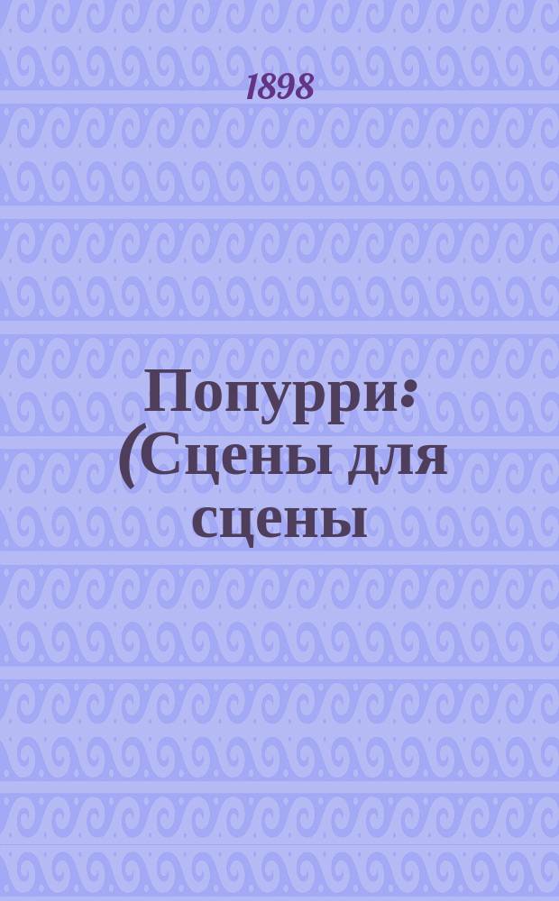 Попурри : (Сцены для сцены) : Шутки и шаржи