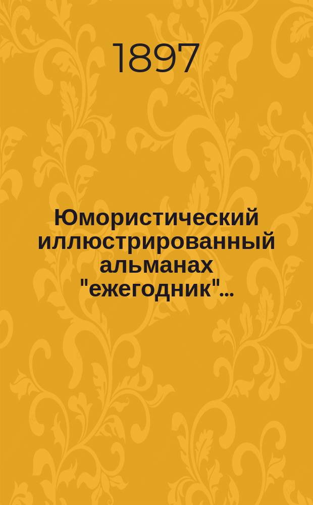 Юмористический иллюстрированный альманах "ежегодник"...