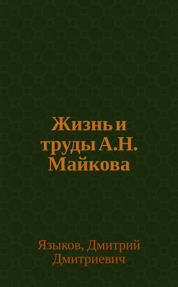 Жизнь и труды А.Н. Майкова : Материалы для истории его лит. деятельности