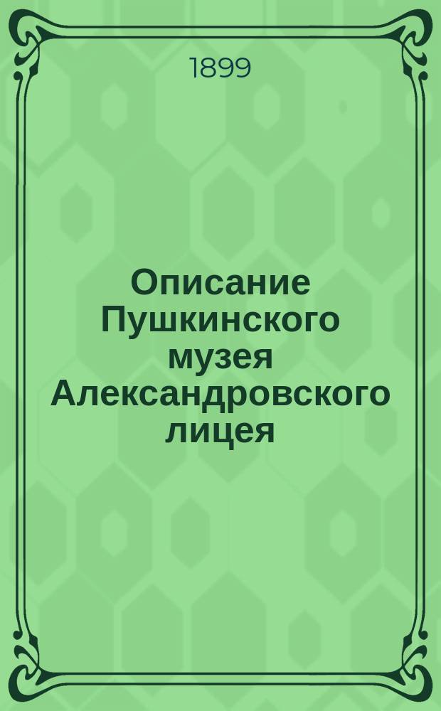 Описание Пушкинского музея Александровского лицея