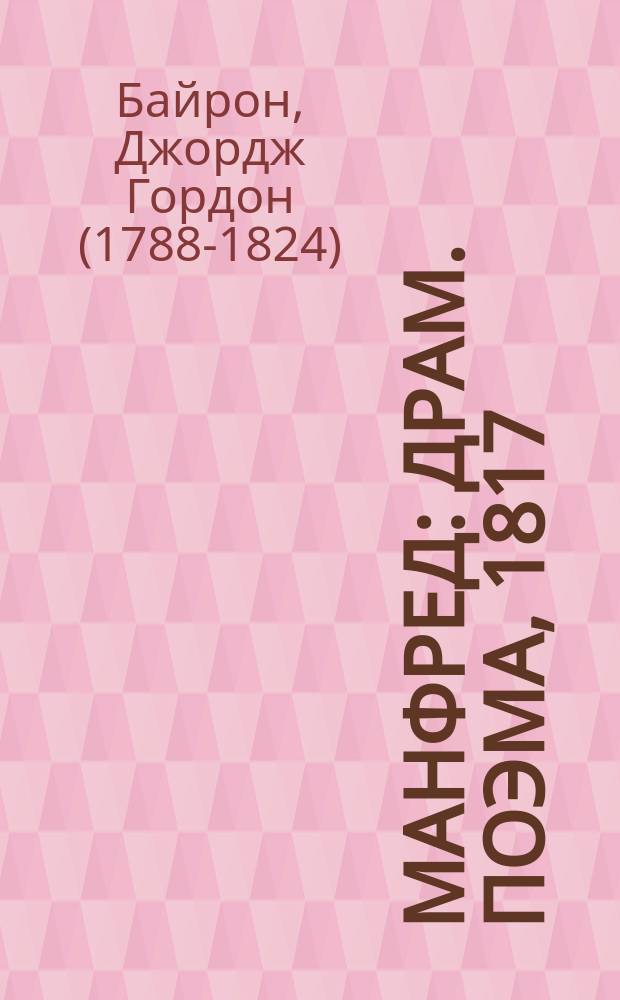 Манфред : Драм. поэма, 1817