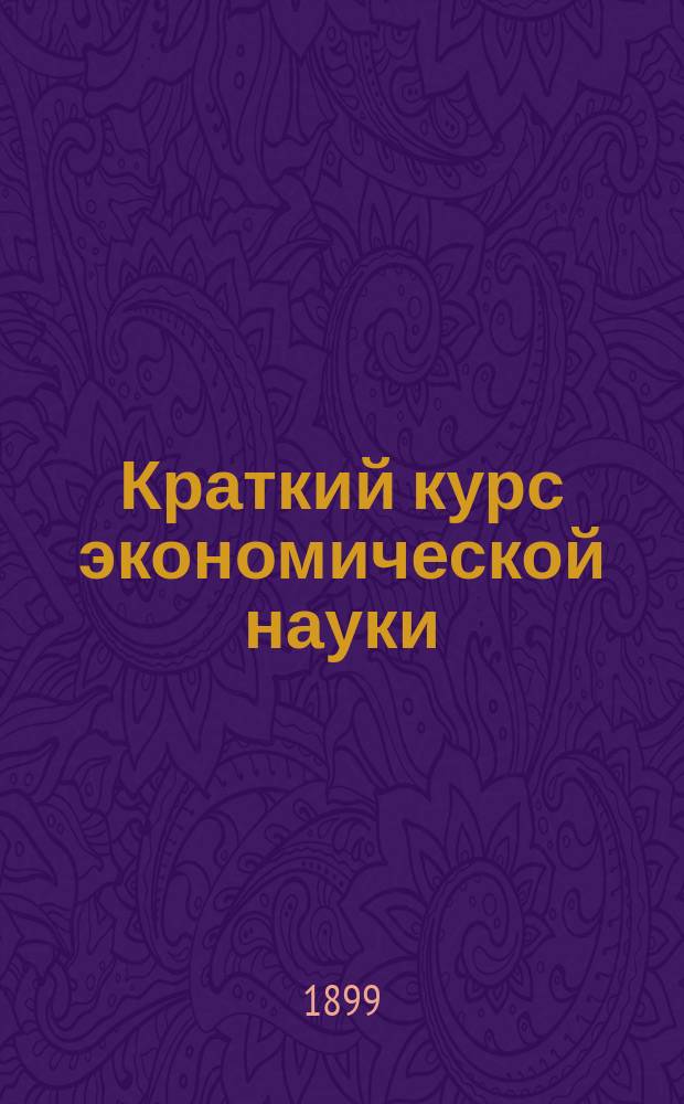... Краткий курс экономической науки