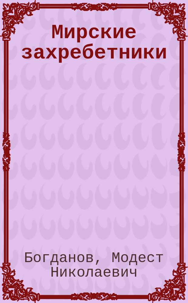 Мирские захребетники : Очерки из быта животных, селящихся около человека : С портр. автора и 25-ю рис