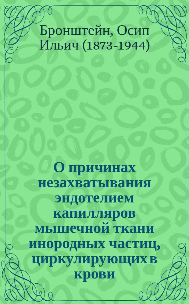 О причинах незахватывания эндотелием капилляров мышечной ткани инородных частиц, циркулирующих в крови : Из Прививочного отд. Киевск. бактериол. ин-та