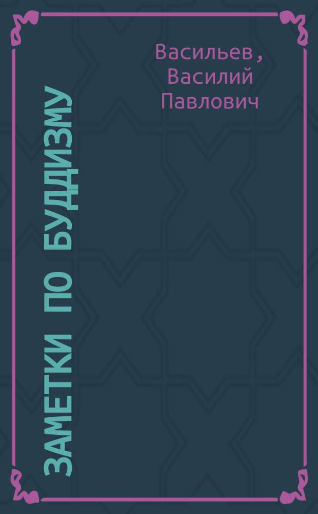 Заметки по буддизму : Доложено в заседании Историко-филол. отд. 3-го дек. 1897 г.. V
