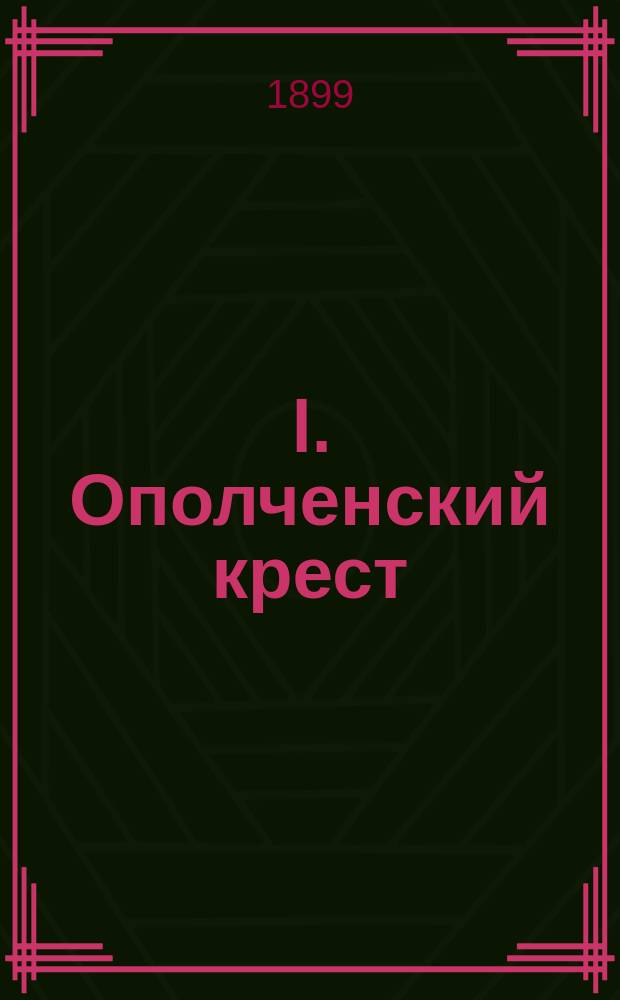 I. Ополченский крест : Историч. роман. II. Сефка : Рассказ Пер. с чешск