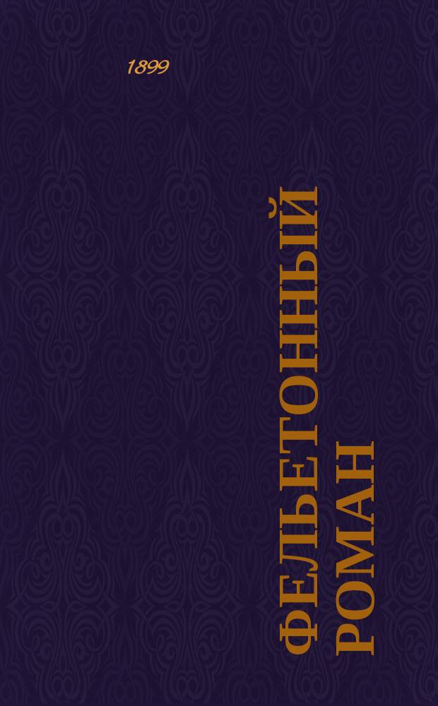 Фельетонный роман : Комедия в 1-м д