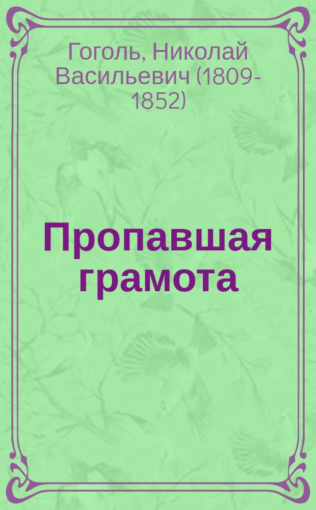 ...Пропавшая грамота : Повесть : Ил. изд