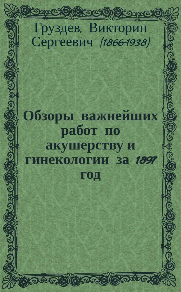 Обзоры важнейших работ по акушерству и гинекологии за 1897 год
