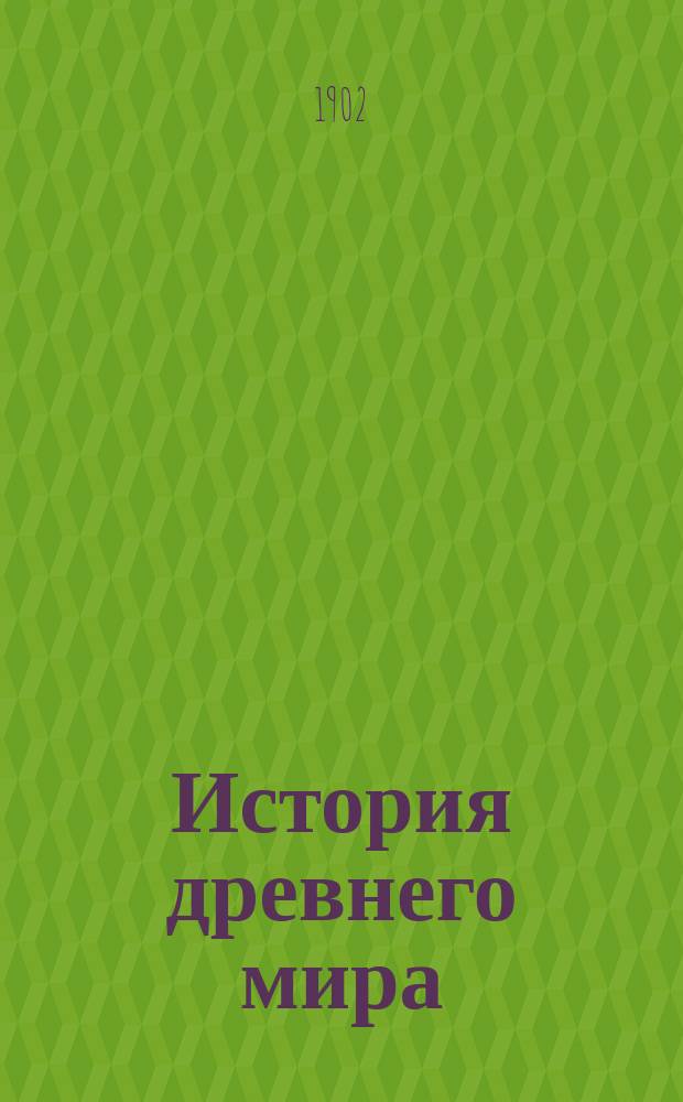 История древнего мира