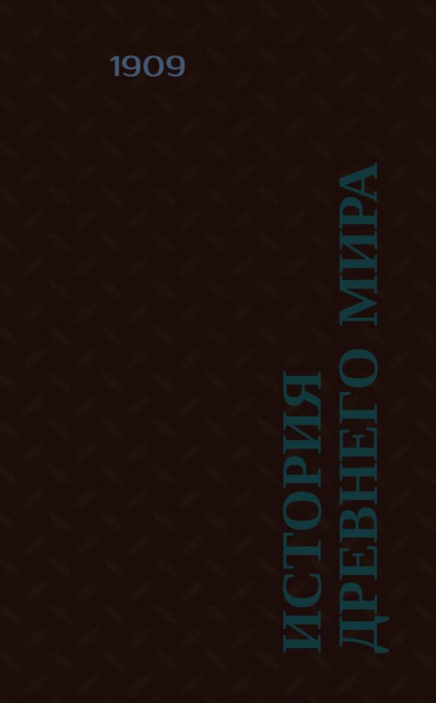 История древнего мира