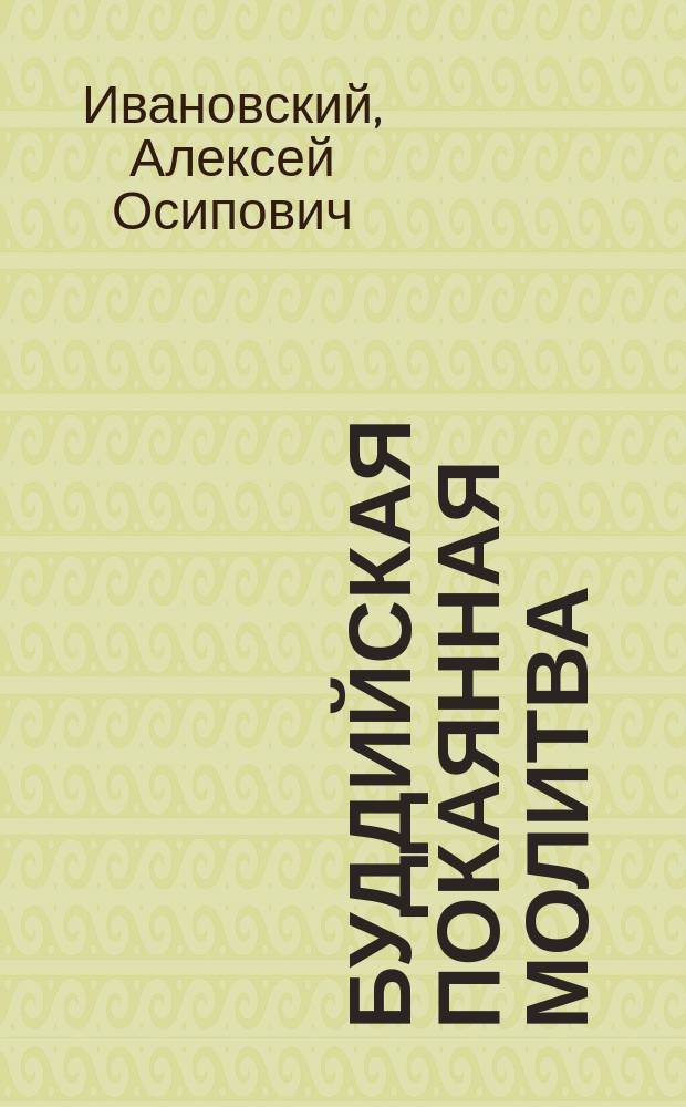 Буддийская покаянная молитва