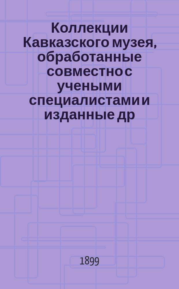 Коллекции Кавказского музея, обработанные совместно с учеными специалистами и изданные др. Г.И. Радде, директором Кавказского музея и Публичной библиотеки в Тифлисе : Т. 1-. Т. 1 : Зоология