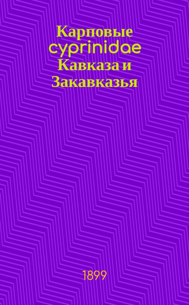 Карповые [cyprinidae] Кавказа [и Закавказья