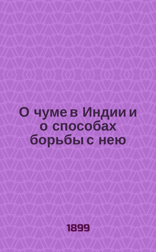 О чуме в Индии и о способах борьбы с нею : Отчет о сообщ. д-ра мед. В.П. Кашкадамова, прочит. им 19 февр. 1899 г. на 7 обыкнов. общ. собр. чл. О-ва