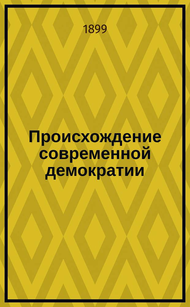 Происхождение современной демократии