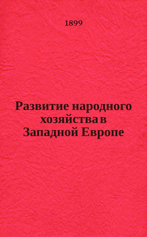 Развитие народного хозяйства в Западной Европе : Публичные лекции проф. М.М. Ковалевского, чит. в В. Брюссельск. ун-те