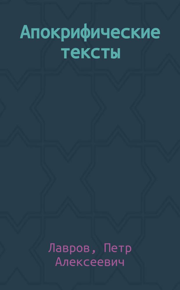 Апокрифические тексты