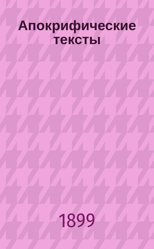 ... Апокрифические тексты