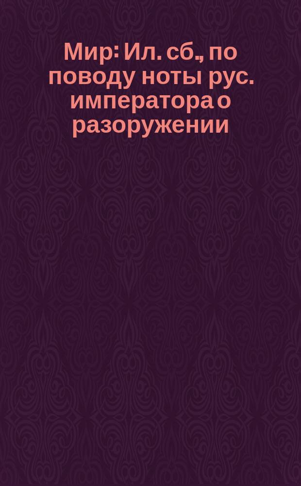 Мир : Ил. сб., по поводу ноты рус. императора о разоружении