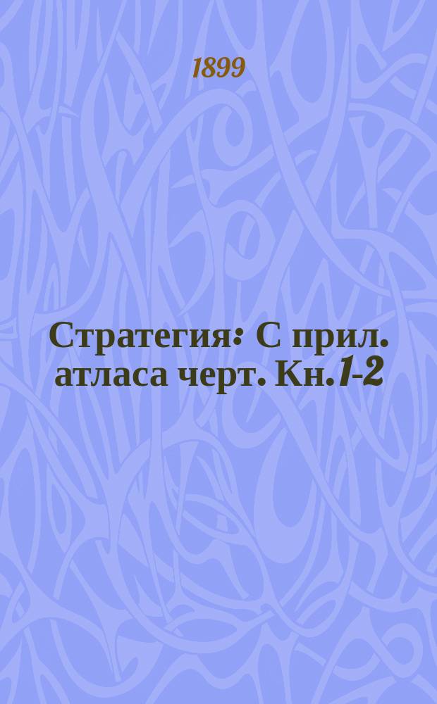 Стратегия : С прил. атласа черт. Кн. 1-2