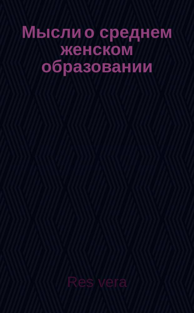Мысли о среднем женском образовании