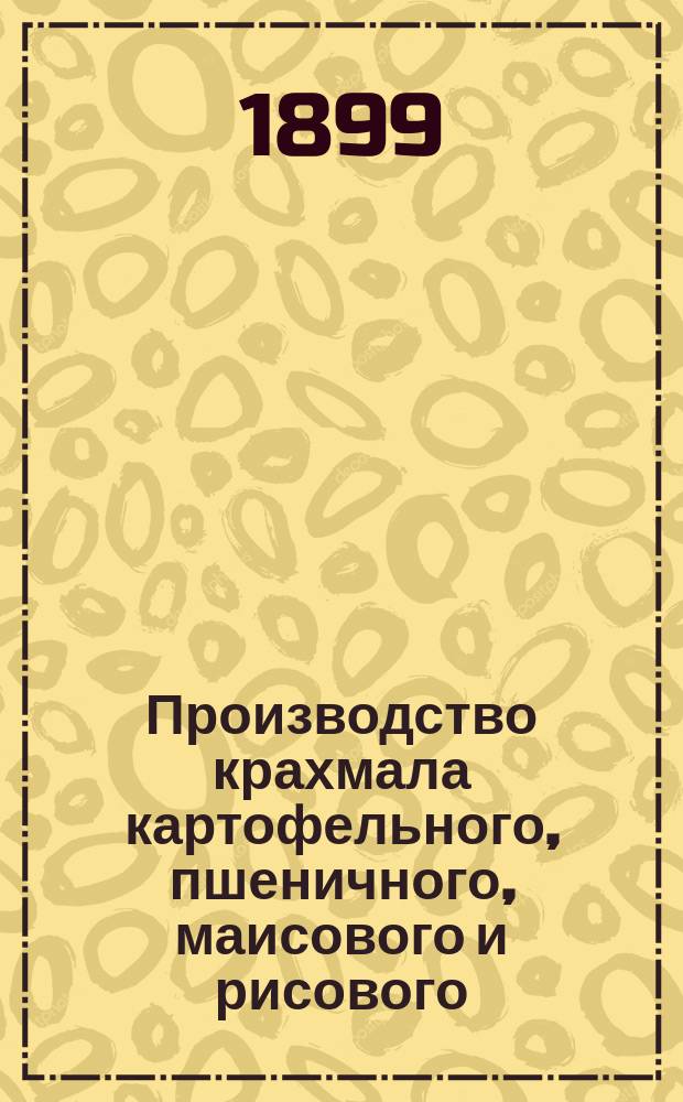 Производство крахмала картофельного, пшеничного, маисового и рисового