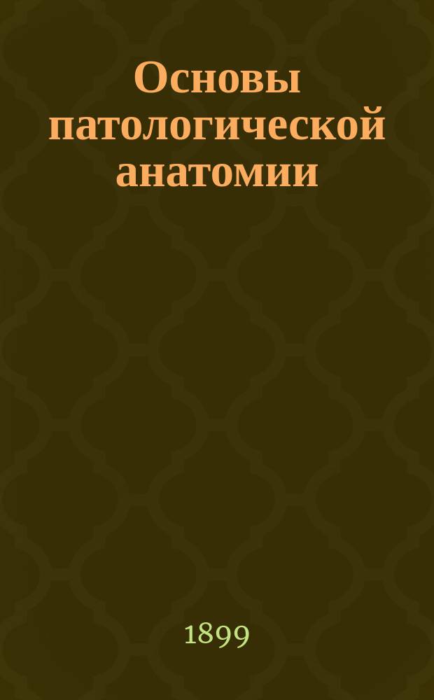 Основы патологической анатомии : Элементарный курс общей и частной патологич. анатомии