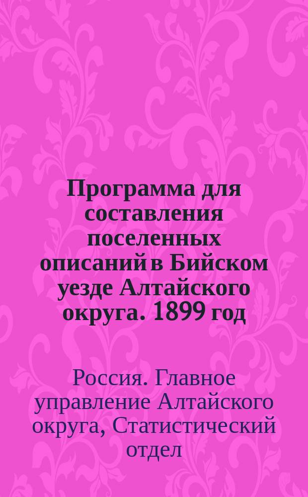 Программа для составления поселенных описаний в Бийском уезде Алтайского округа. 1899 год