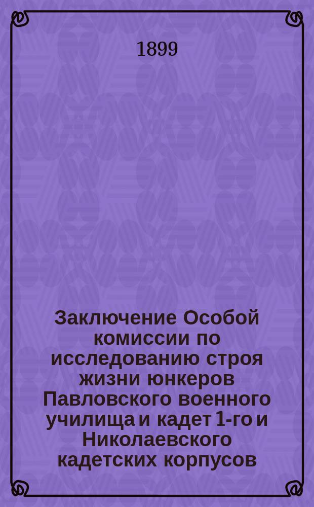 Заключение Особой комиссии по исследованию строя жизни юнкеров Павловского военного училища и кадет 1-го и Николаевского кадетских корпусов