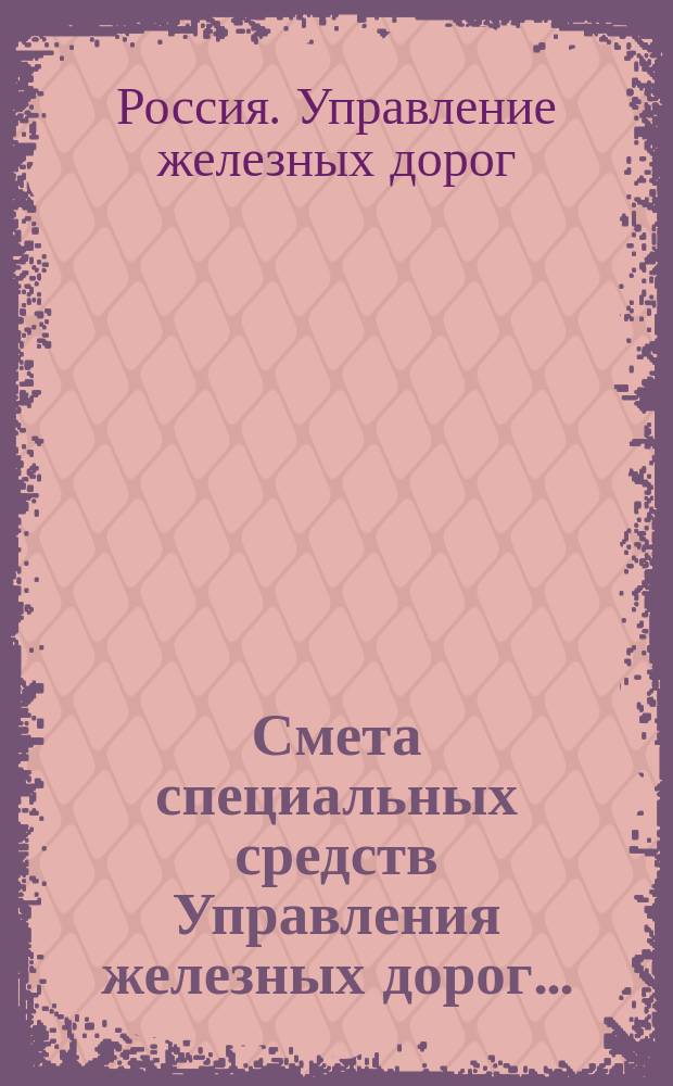 Смета специальных средств Управления железных дорог...