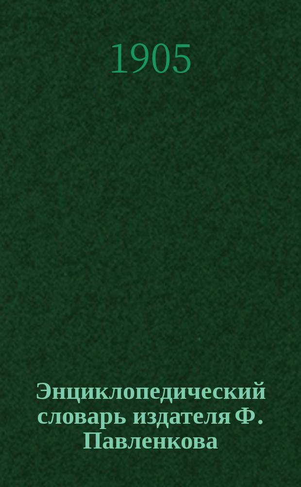 Энциклопедический словарь издателя Ф. Павленкова : В сост. и пересмотре этого словаря принимали более или менее деятельное участие: Я. Абрамов, Д. Аистов (картограф) и др.