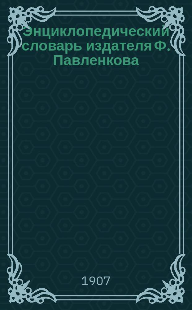 Энциклопедический словарь издателя Ф. Павленкова : В сост. и пересмотре этого словаря принимали более или менее деятельное участие: Я. Абрамов, Д. Аистов (картограф) и др.