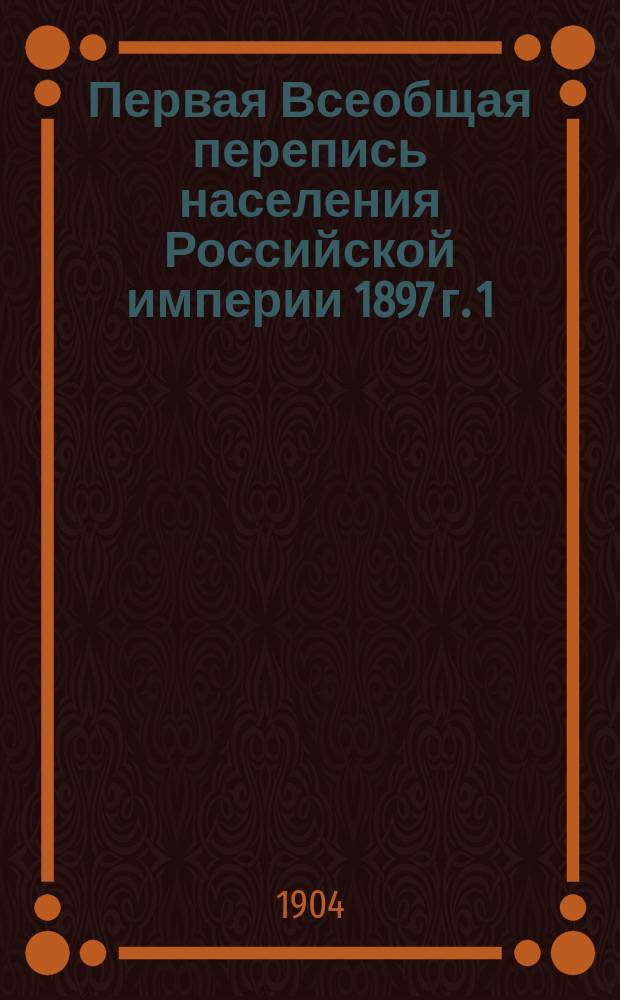 Первая Всеобщая перепись населения Российской империи 1897 г. 1 : Архангельская губерния