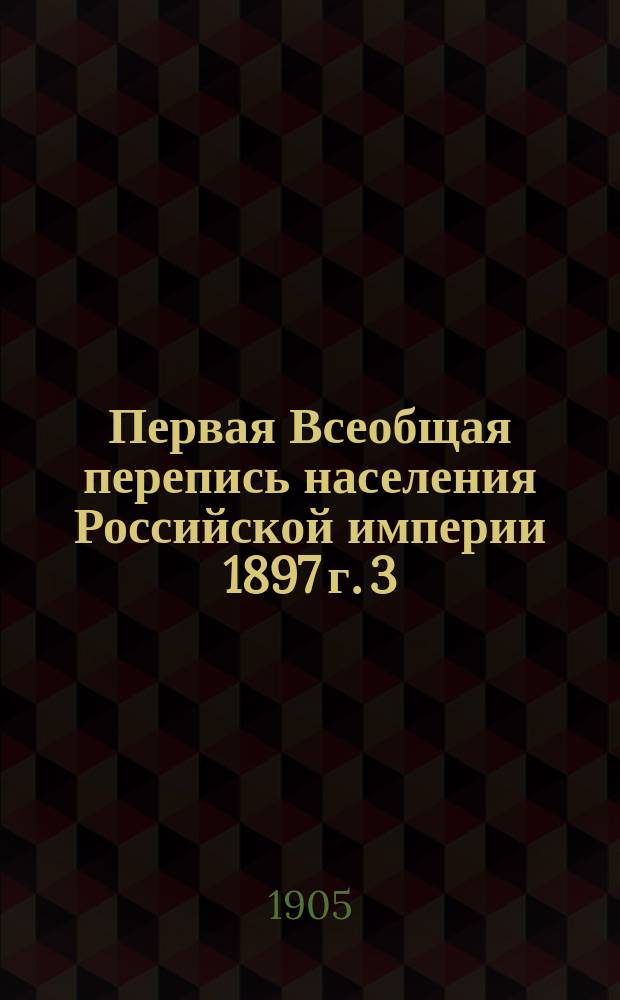 Первая Всеобщая перепись населения Российской империи 1897 г. 3 : Бессарабская губерния