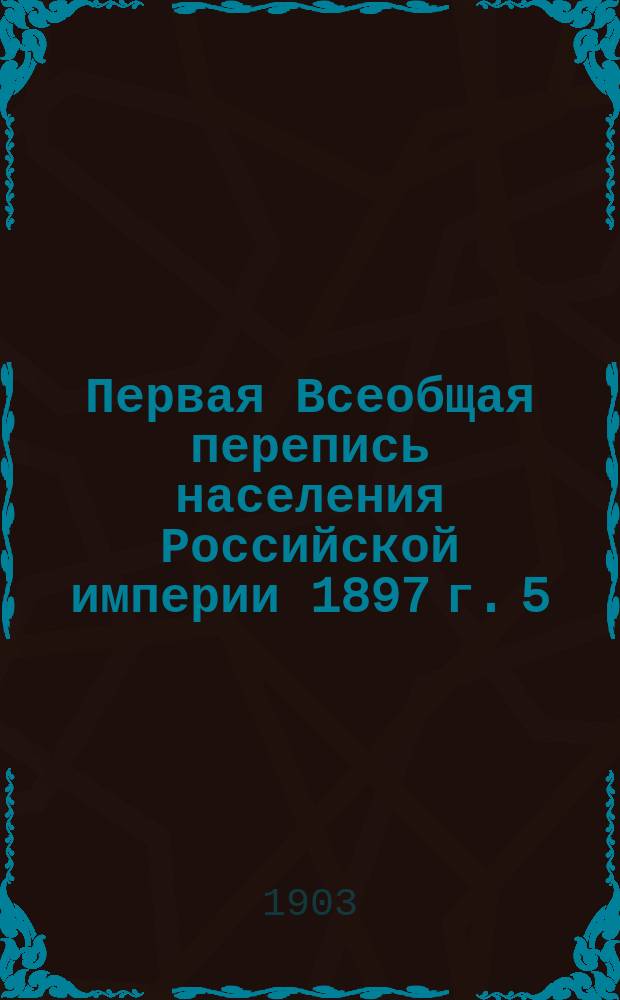 Первая Всеобщая перепись населения Российской империи 1897 г. 5 : Витебская губерния