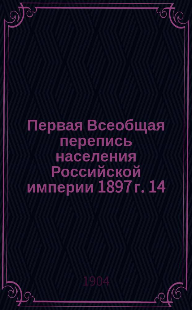 Первая Всеобщая перепись населения Российской империи 1897 г. 14 : Казанская губерния