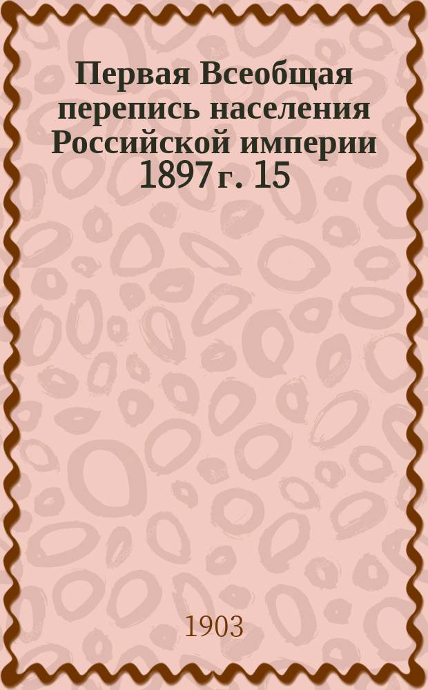 Первая Всеобщая перепись населения Российской империи 1897 г. 15 : Калужская губерния