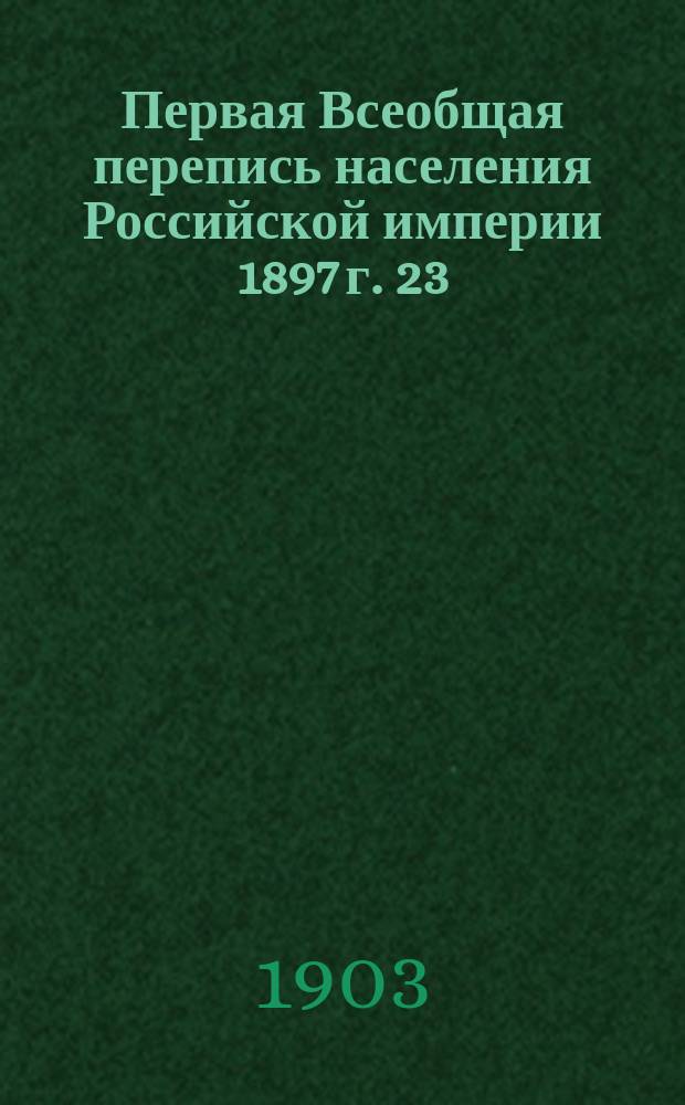 Первая Всеобщая перепись населения Российской империи 1897 г. 23 : Могилевская губерния