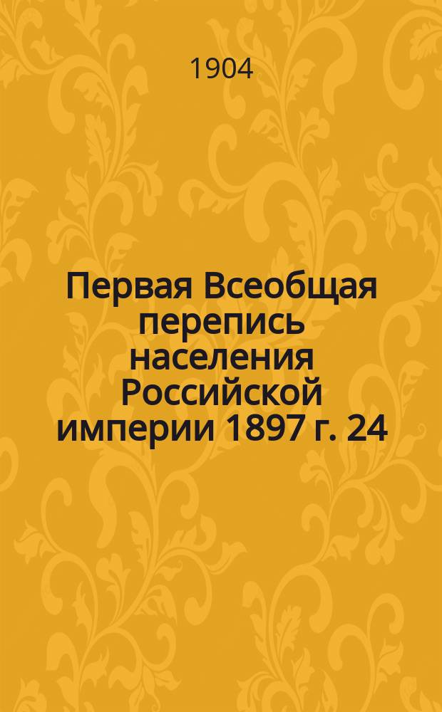 Первая Всеобщая перепись населения Российской империи 1897 г. 24 : Город Москва