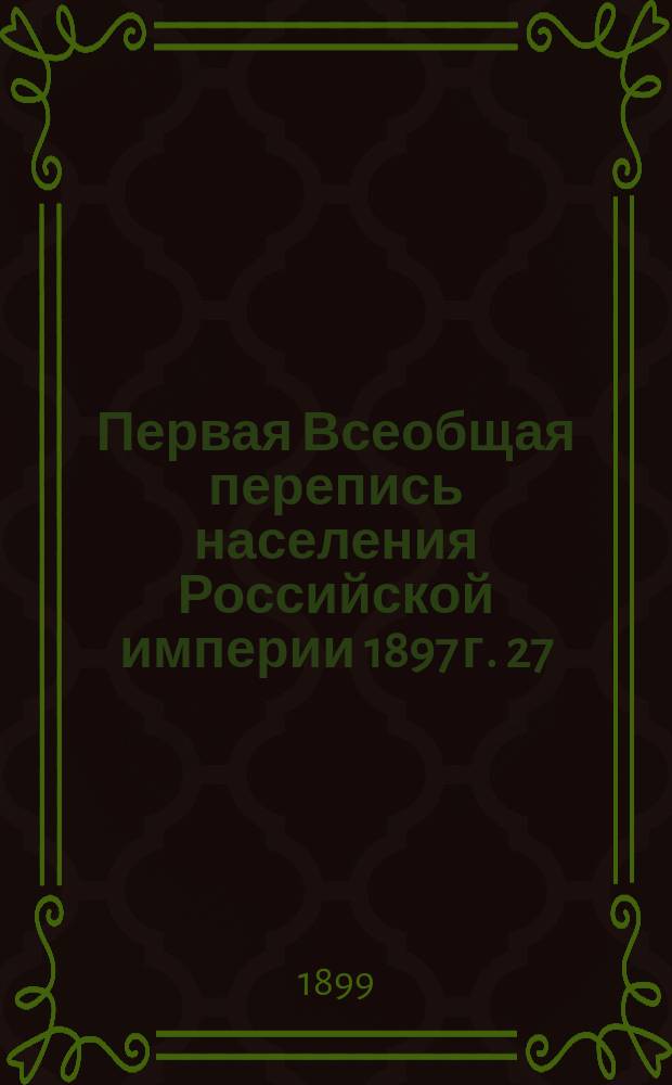 Первая Всеобщая перепись населения Российской империи 1897 г. 27 : Олонецкая губерния