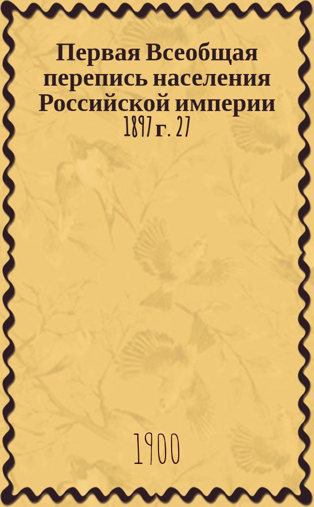 Первая Всеобщая перепись населения Российской империи 1897 г. 27 : Олонецкая губерния