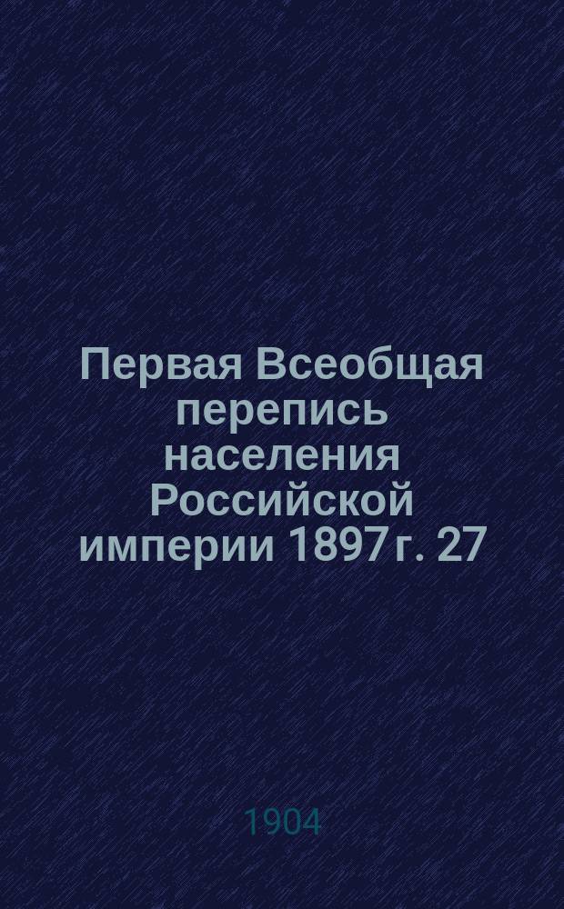 Первая Всеобщая перепись населения Российской империи 1897 г. 27 : Олонецкая губерния