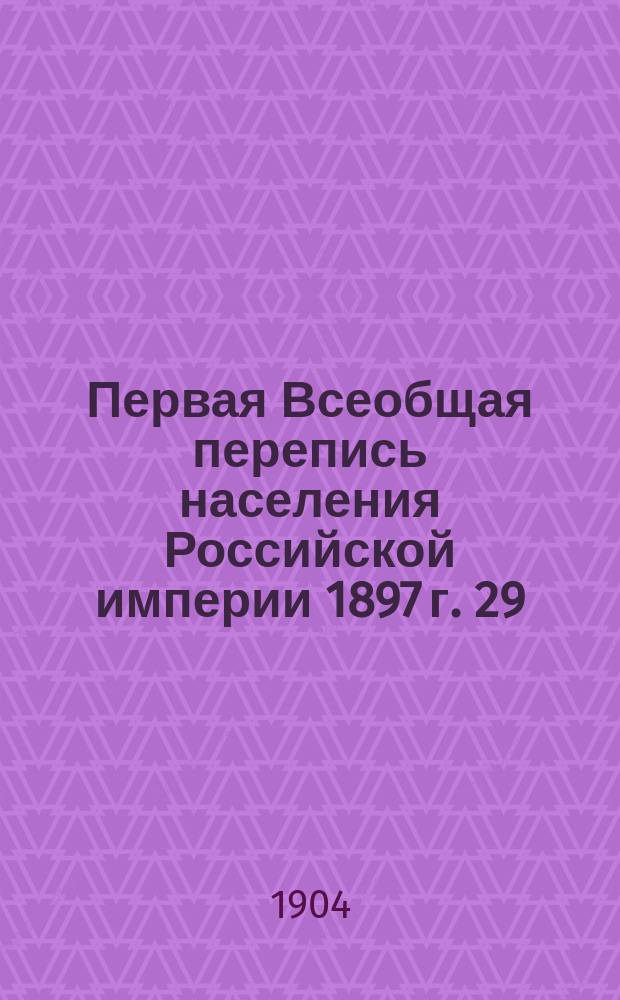 Первая Всеобщая перепись населения Российской империи 1897 г. 29 : Орловская губерния
