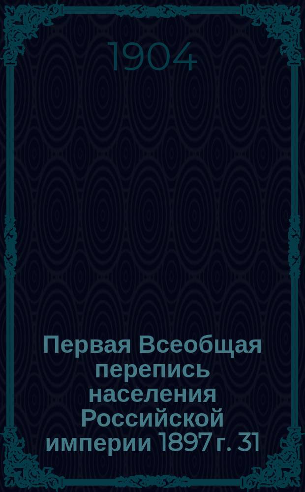 Первая Всеобщая перепись населения Российской империи 1897 г. 31 : Пермская губерния